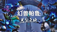 《幻兽帕鲁》 天坠之地 大更新上线 新区域、新帕鲁等大量新要素