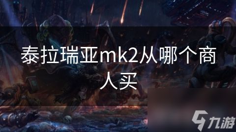 泰拉瑞亚mk2从哪个商人买