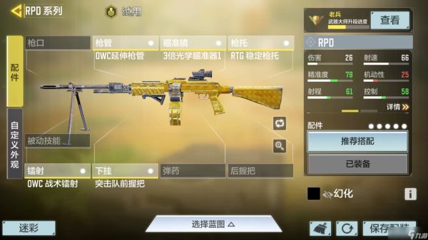 <a id='link_pop' class='keyword-tag' href='https://www.9game.cn/smzhsy/'>使命召唤手游</a>RPD配件搭配