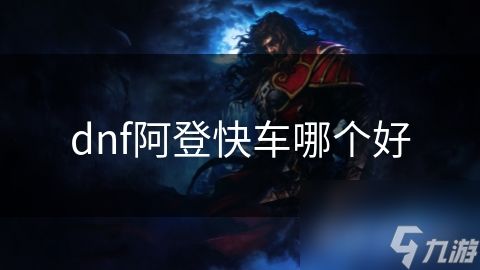 dnf阿登快车哪个好