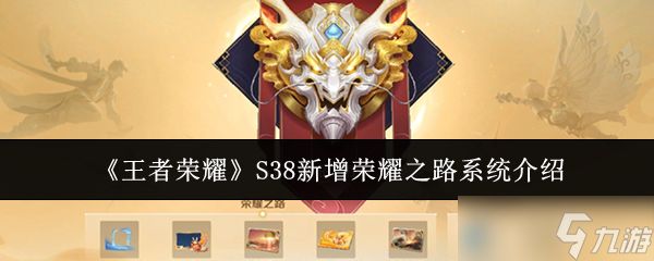 《<a id='link_pop' class='keyword-tag' href='https://www.9game.cn/wzry/'>王者荣耀</a>》S38新增荣耀之路系统介绍