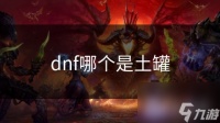 dnf哪个是土罐