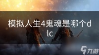 模拟人生4鬼魂是哪个dlc