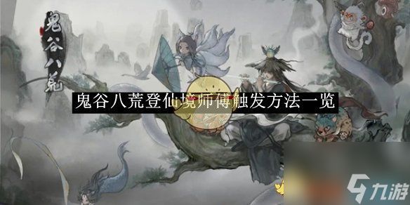 鬼谷八荒登仙境师傅触发方法一览