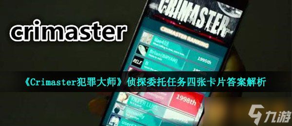 《Crimaster犯罪大师》侦探委托任务四张卡片答案解析