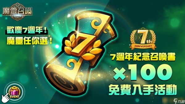 《魔灵召唤》7周年庆隆重开跑！送自选100抽和必中5星卷！