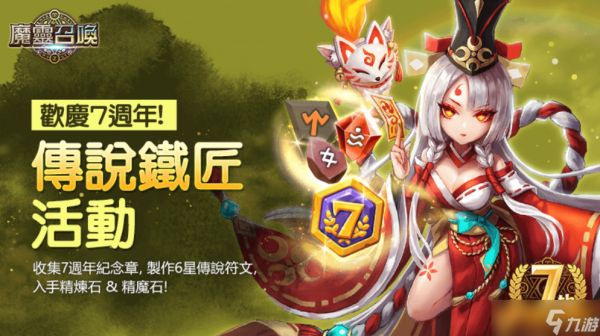 《魔灵召唤》7周年庆隆重开跑！送自选100抽和必中5星卷！