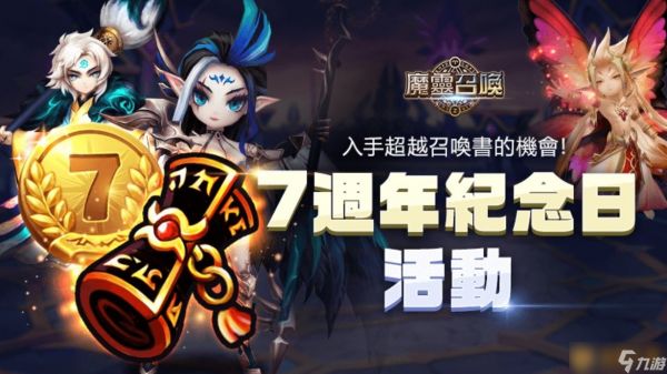 《魔灵召唤》7周年庆隆重开跑！送自选100抽和必中5星卷！