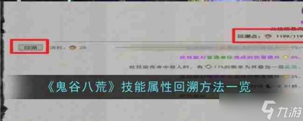 《鬼谷八荒》技能属性回溯方法一览