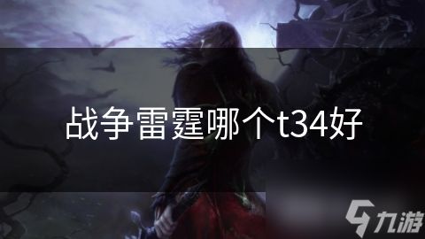 战争雷霆哪个t34好