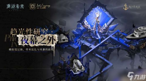 重返未来1999趋光性研究夜幕之外怎么玩 趋光性夜幕之外活动介绍