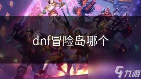 dnf冒险岛哪个