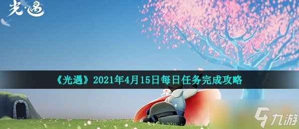 《光遇》2021年4月15日每日任务完成攻略