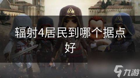 辐射4居民到哪个据点好