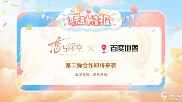 恋与深空联动活动预告 恋与深空全新合作前瞻揭晓