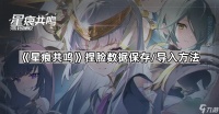 《星痕共鸣》捏脸数据保存 导入方法