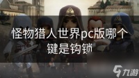 怪物猎人世界pc版哪个键是钩锁