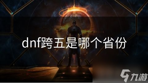 dnf跨五是哪个省份