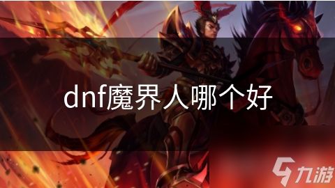 dnf魔界人哪个好