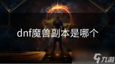 dnf魔兽副本是哪个