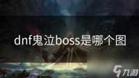 dnf鬼泣boss是哪个图