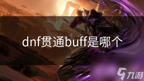 dnf贯通buff是哪个