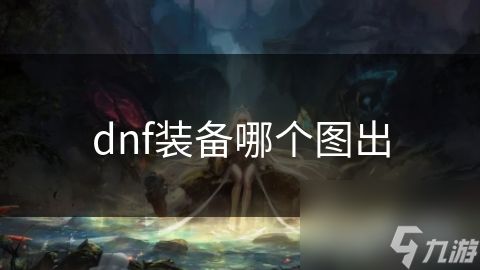 dnf装备哪个图出