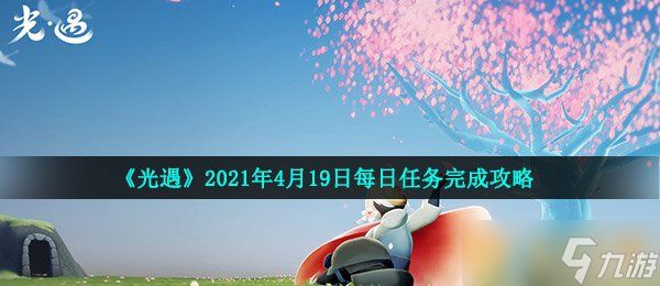 《光遇》2021年4月19日每日任务完成攻略