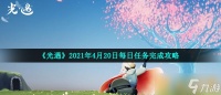 《光遇》2021年4月20日每日任务完成攻略