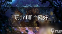 玩dnf哪个网好