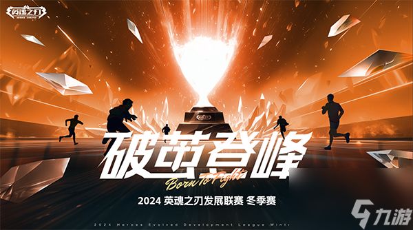 2024《英魂之刃》升降级赛已结束，哪些队伍将继续出现在下赛季的HEL中?