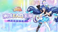 《彩虹橙》1月3日删档付费测试FAQ抢先知