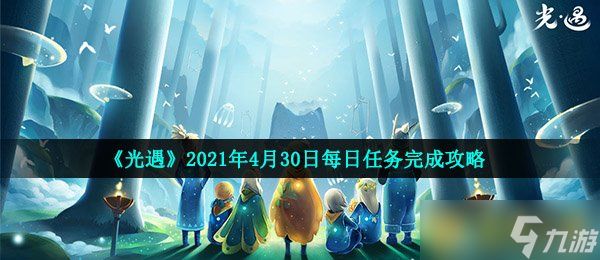 《光遇》2021年4月30日每日任务完成攻略