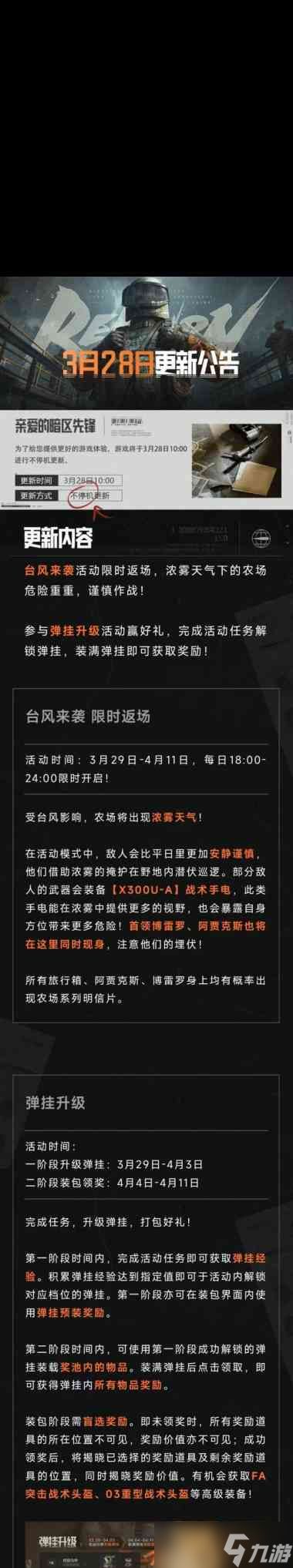 《暗区突围》3月28日更新了什么？暗区突围攻略推荐