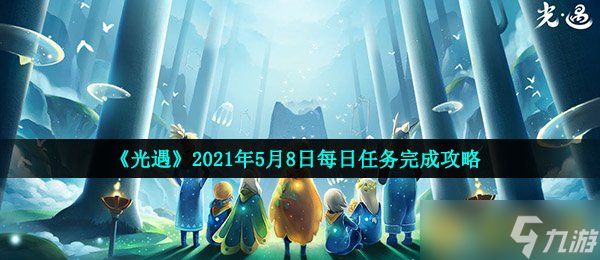 《光遇》2021年5月8日每日任务完成攻略