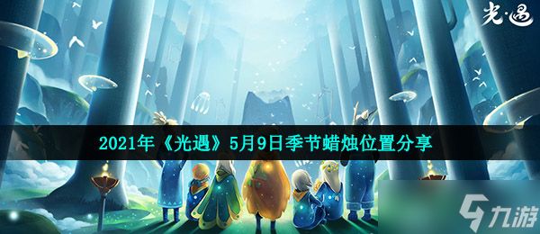 2021年《光遇》5月9日季节蜡烛位置分享