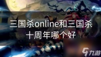 三国杀online和三国杀十周年哪个好