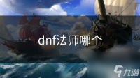 dnf法师哪个