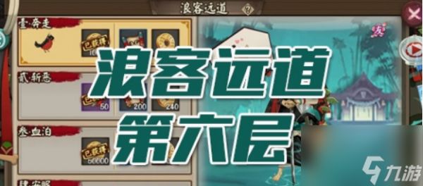 阴阳师浪客远道第六层怎么打 阴阳师浪客远道第六层通关攻略