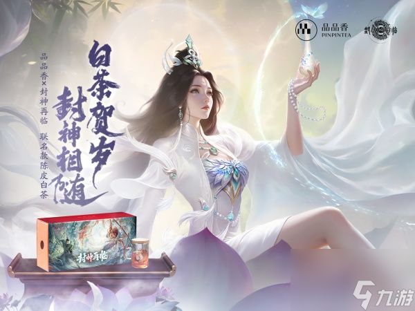 品品吉祥,《封神再临》×品品香福鼎白茶正式达成合作