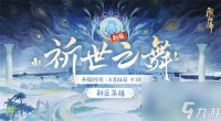 阴阳师祈世之舞新区集结福利有什么 阴阳师祈世之舞新区集结活动福利介绍