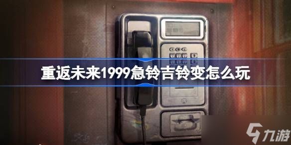 重返未来1999急铃吉铃变活动介绍 急铃吉铃变怎么玩[多图]