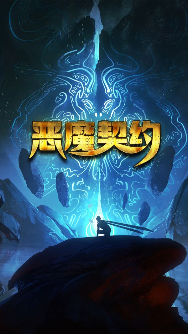 恶魔契约什么时候出 公测上线时间预告