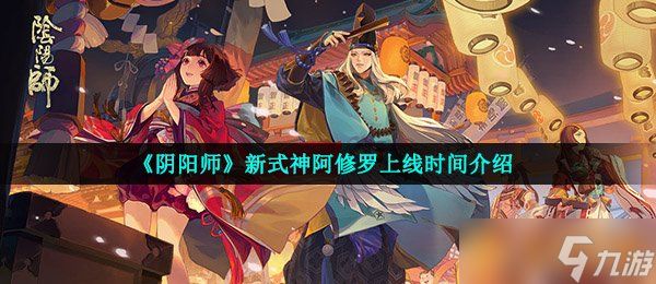 《阴阳师》新式神阿修罗上线时间介绍