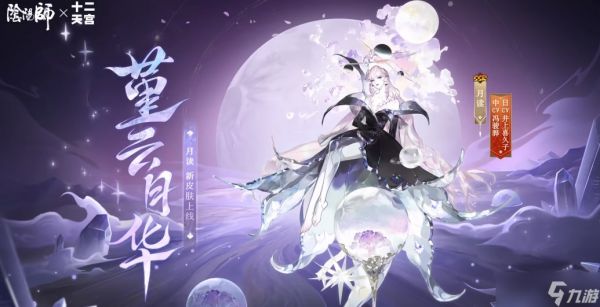 《阴阳师》航天十二天宫联动皮肤上线时间一览