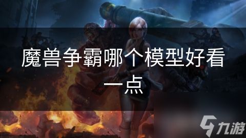 魔兽争霸哪个模型好看一点