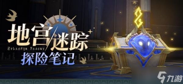 <a id='link_pop' class='keyword-tag' href='https://www.9game.cn/bhxqtd/'>崩坏星穹铁道</a>新活动地宫迷踪即将开启 活动玩法详细介绍