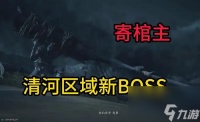 燕云十六声寄棺主在哪 燕云十六声寄棺主在哪里介绍