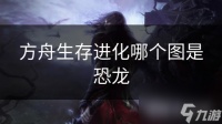 方舟生存进化哪个图是恐龙