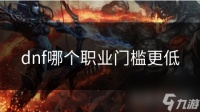 dnf哪个职业门槛更低